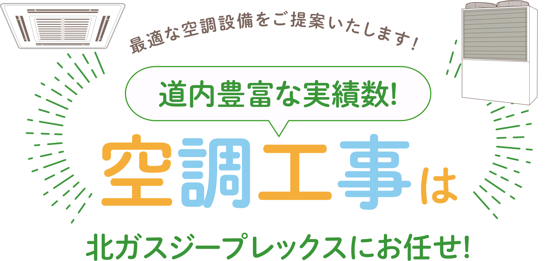 北ガスジープレックスの設備工事で解決！今こそおトクに！春先工事キャンペーン