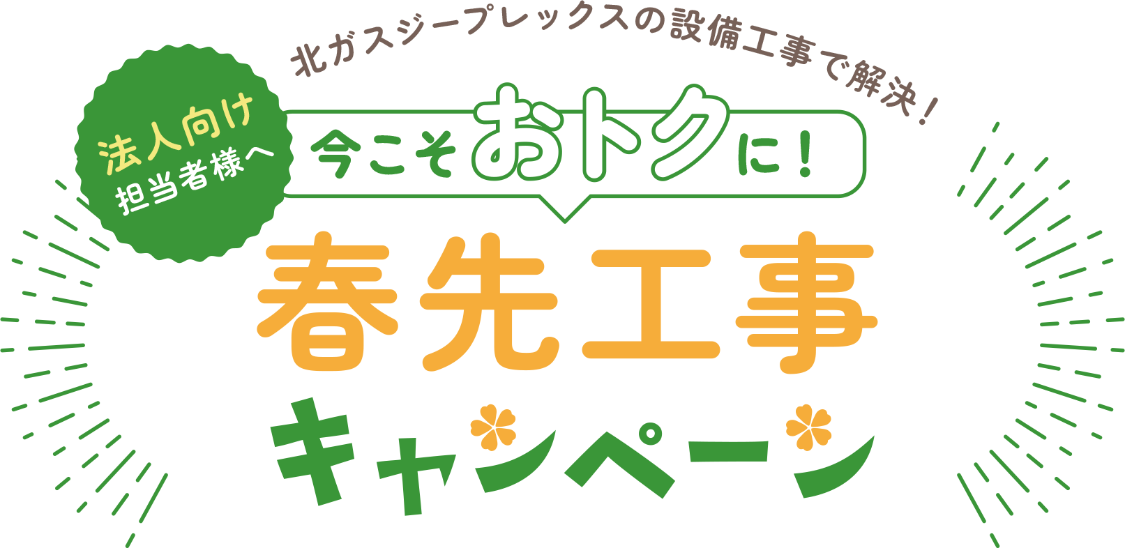 北ガスジープレックスの設備工事で解決！今こそおトクに！春先工事キャンペーン