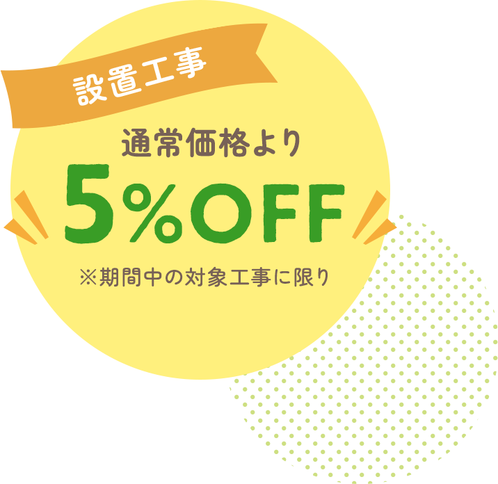 北ガスジープレックスの設備工事で解決！今こそおトクに！春先工事キャンペーン